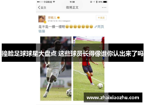 撞脸足球球星大盘点 这些球员长得像谁你认出来了吗