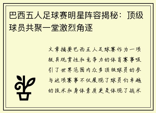 巴西五人足球赛明星阵容揭秘：顶级球员共聚一堂激烈角逐