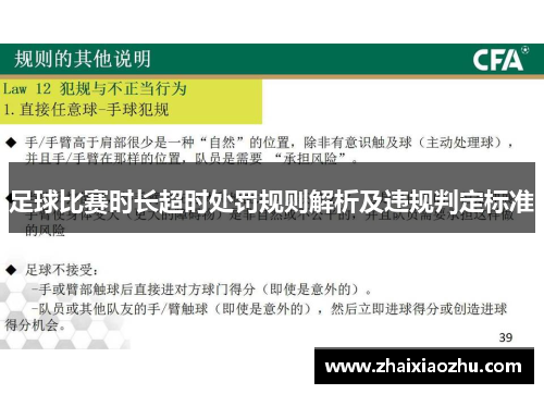 足球比赛时长超时处罚规则解析及违规判定标准