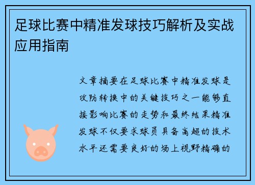 足球比赛中精准发球技巧解析及实战应用指南