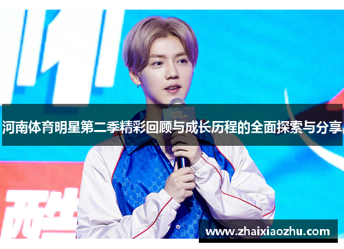 河南体育明星第二季精彩回顾与成长历程的全面探索与分享