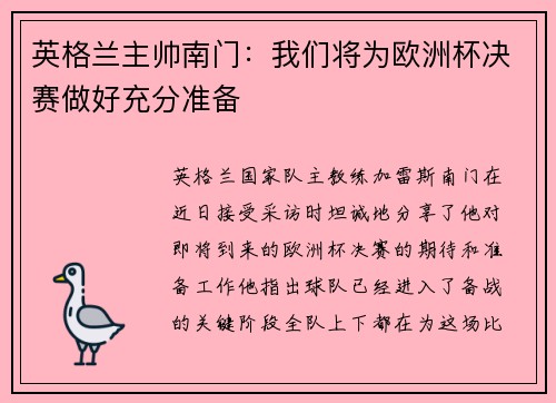 英格兰主帅南门：我们将为欧洲杯决赛做好充分准备