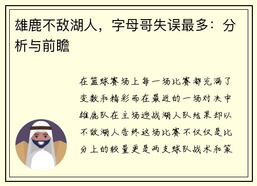 雄鹿不敌湖人，字母哥失误最多：分析与前瞻