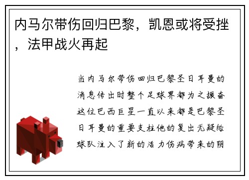 内马尔带伤回归巴黎，凯恩或将受挫，法甲战火再起
