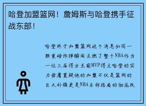 哈登加盟篮网！詹姆斯与哈登携手征战东部！