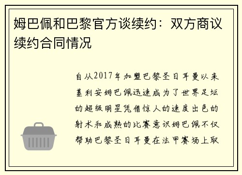 姆巴佩和巴黎官方谈续约：双方商议续约合同情况