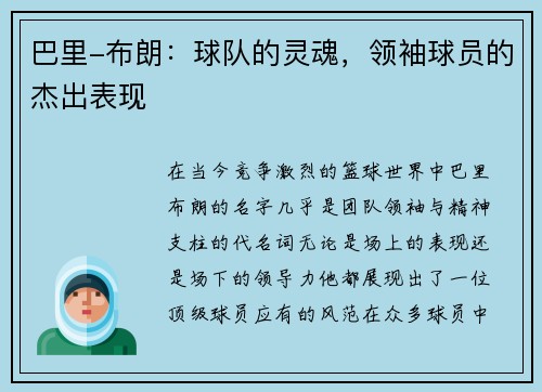 巴里-布朗：球队的灵魂，领袖球员的杰出表现