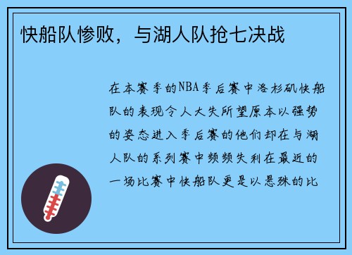 快船队惨败，与湖人队抢七决战