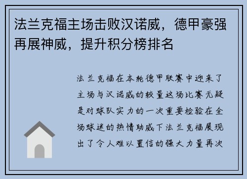 法兰克福主场击败汉诺威，德甲豪强再展神威，提升积分榜排名