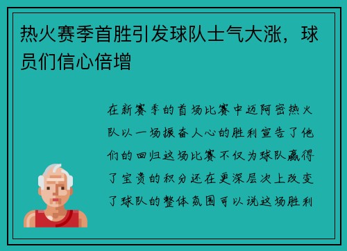 热火赛季首胜引发球队士气大涨，球员们信心倍增