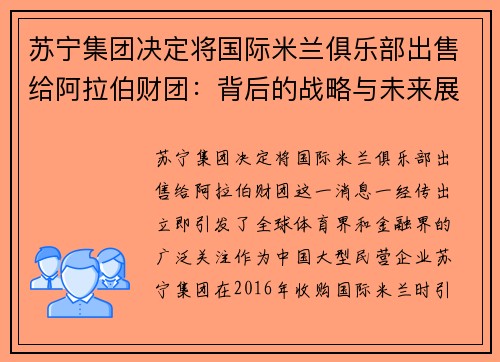 苏宁集团决定将国际米兰俱乐部出售给阿拉伯财团：背后的战略与未来展望