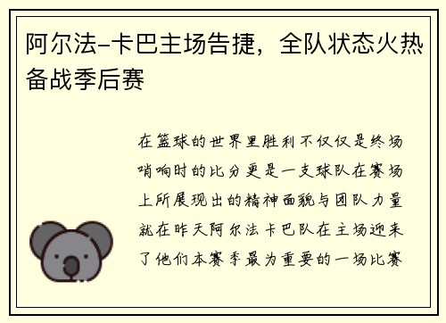 阿尔法-卡巴主场告捷，全队状态火热备战季后赛