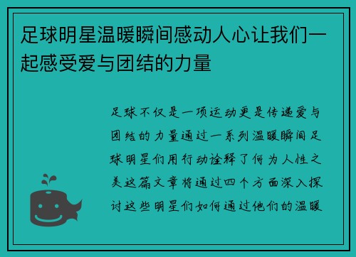 足球明星温暖瞬间感动人心让我们一起感受爱与团结的力量