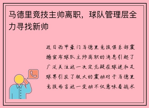 马德里竞技主帅离职，球队管理层全力寻找新帅