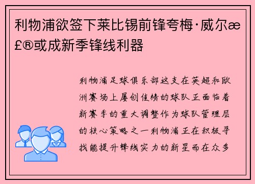 利物浦欲签下莱比锡前锋夸梅·威尔森或成新季锋线利器