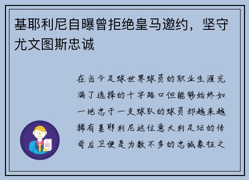 基耶利尼自曝曾拒绝皇马邀约，坚守尤文图斯忠诚