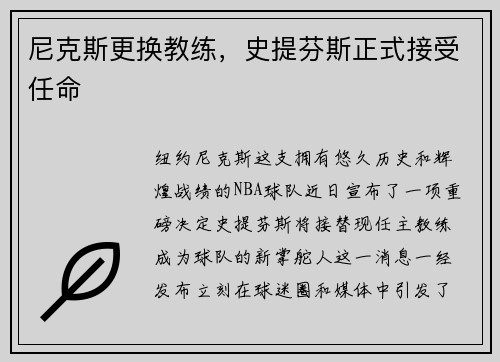 尼克斯更换教练，史提芬斯正式接受任命