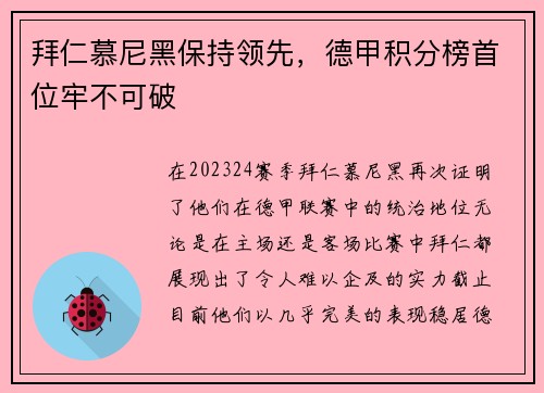 拜仁慕尼黑保持领先，德甲积分榜首位牢不可破
