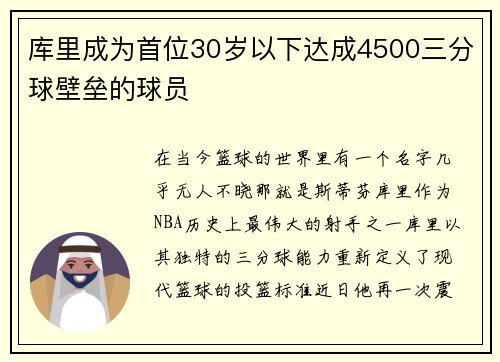 库里成为首位30岁以下达成4500三分球壁垒的球员