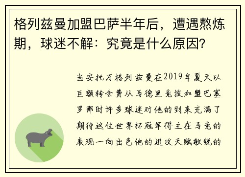 格列兹曼加盟巴萨半年后，遭遇熬炼期，球迷不解：究竟是什么原因？