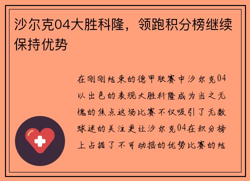 沙尔克04大胜科隆，领跑积分榜继续保持优势