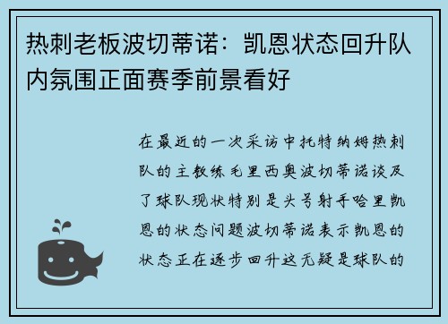 热刺老板波切蒂诺：凯恩状态回升队内氛围正面赛季前景看好