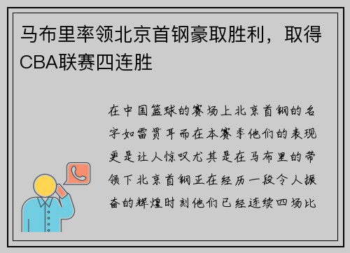 马布里率领北京首钢豪取胜利，取得CBA联赛四连胜