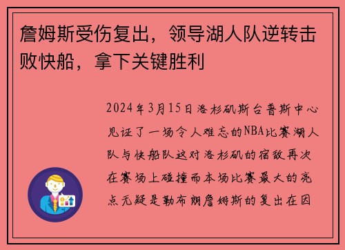 詹姆斯受伤复出，领导湖人队逆转击败快船，拿下关键胜利