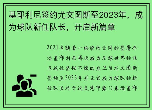 基耶利尼签约尤文图斯至2023年，成为球队新任队长，开启新篇章
