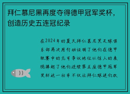 拜仁慕尼黑再度夺得德甲冠军奖杯，创造历史五连冠纪录