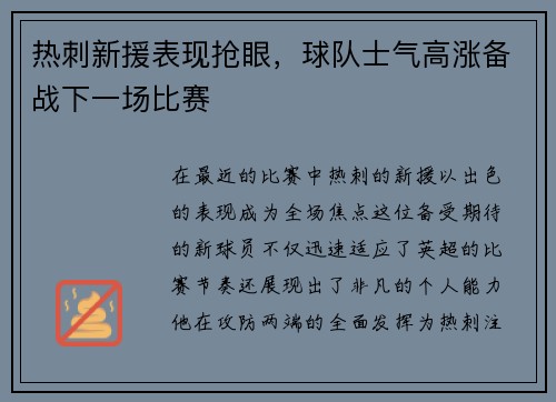 热刺新援表现抢眼，球队士气高涨备战下一场比赛