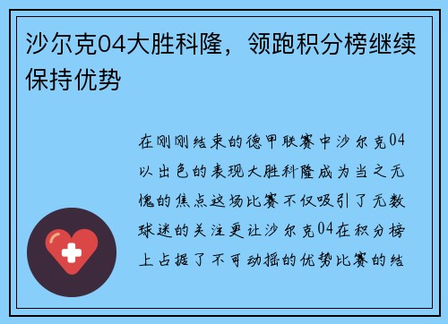 沙尔克04大胜科隆，领跑积分榜继续保持优势