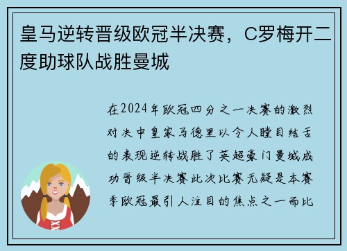 皇马逆转晋级欧冠半决赛，C罗梅开二度助球队战胜曼城