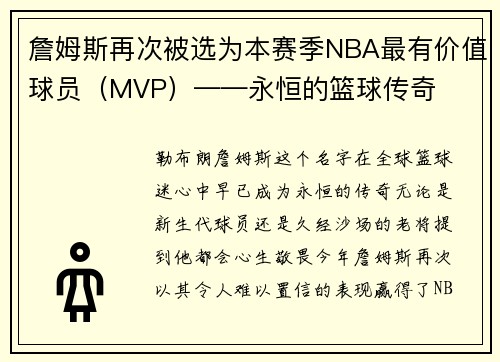 詹姆斯再次被选为本赛季NBA最有价值球员（MVP）——永恒的篮球传奇