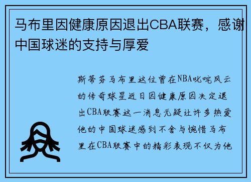 马布里因健康原因退出CBA联赛，感谢中国球迷的支持与厚爱